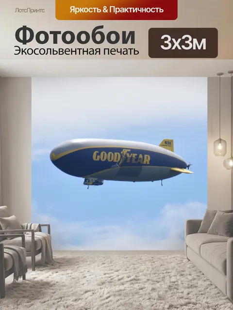 Фотообои Дирижабль
