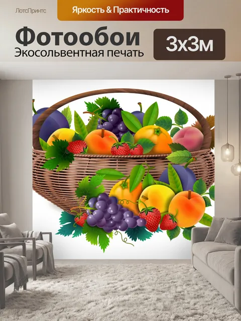 Фотообои Корзина с фруктами