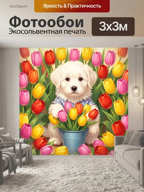 Фотообои Щенок среди ярких тюльпанов