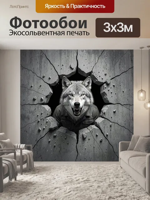 Фотообои Волк, вырывающийся из стены