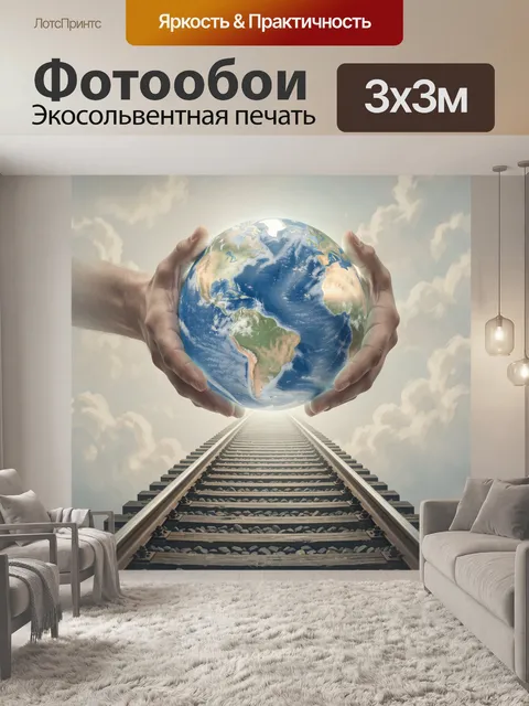 Фотообои Земной шар в руках