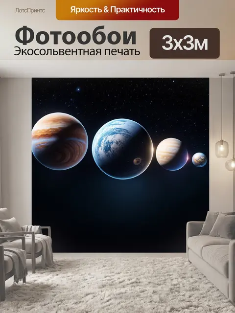 Фотообои на фоне звездного неба изображены планеты
