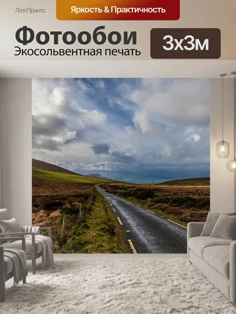 Фотообои Дорога