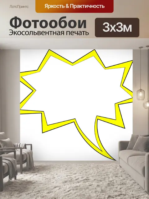Фотообои Речи пузырь