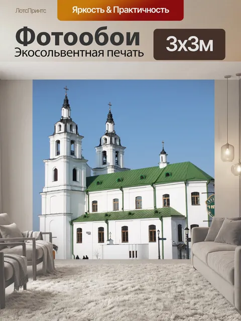 Фотообои Беларусь
