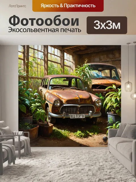 Фотообои лофт, изображающие старые ржавые детали автомобилей среди с растениями, создающих атмосферу приключения и…