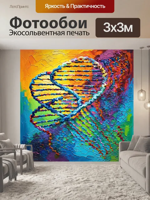 Фотообои абстрактная картина, изображающая взаимодействие днк и рнк, где спирали днк переплетаются с волнами молекул