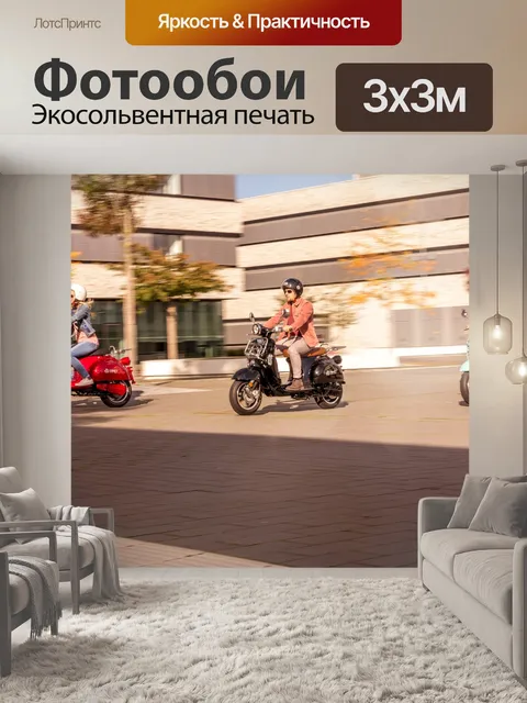Фотообои Скутер