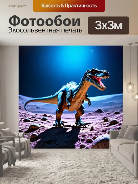 Фотообои динозавр на лунной поверхности
