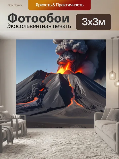 Фотообои пейзаж с извержением вулкана