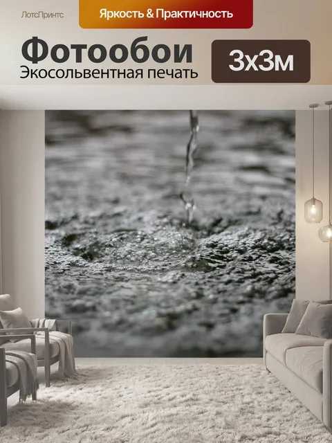 Фотообои Вода