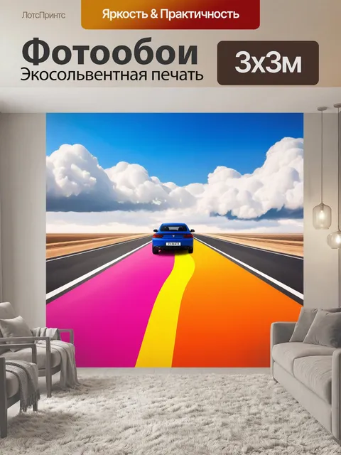 Фотообои машина в стиле абстракции, невидимые дороги, трасса в облаках, яркие цвета, волнистыми формами
