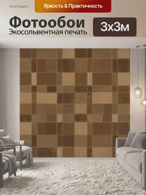 Фотообои Лоскутная клетка в бежево-коричневых тонах