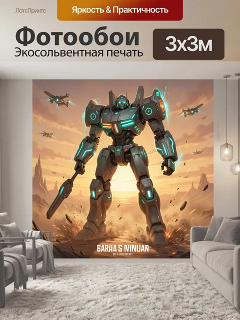 300 × 300 см · Экосольвентная печать