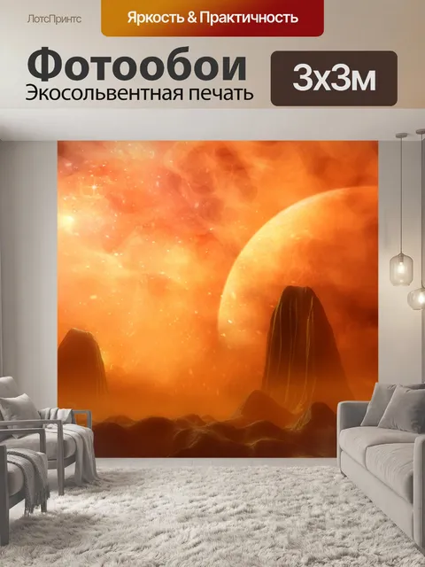 Фотообои Планета фантазии 12