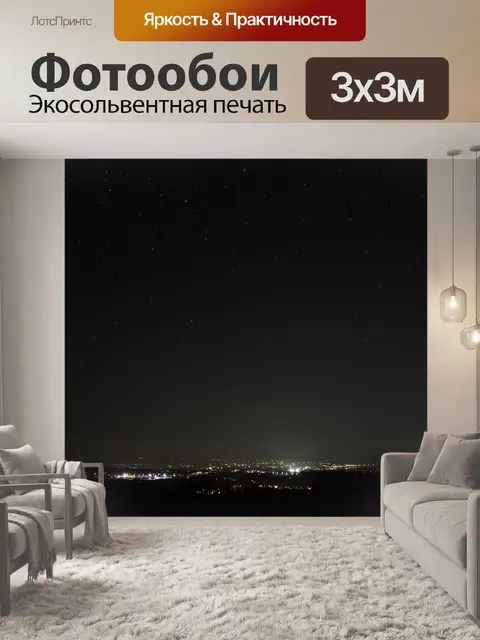 Фотообои Ночь