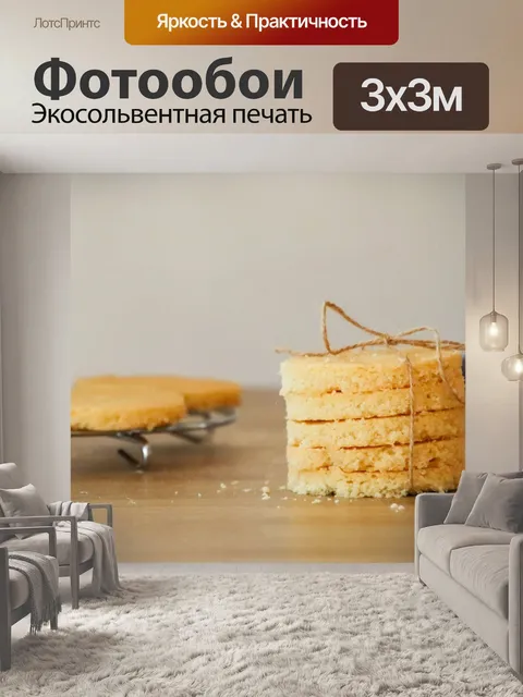 Фотообои Песочное печенье