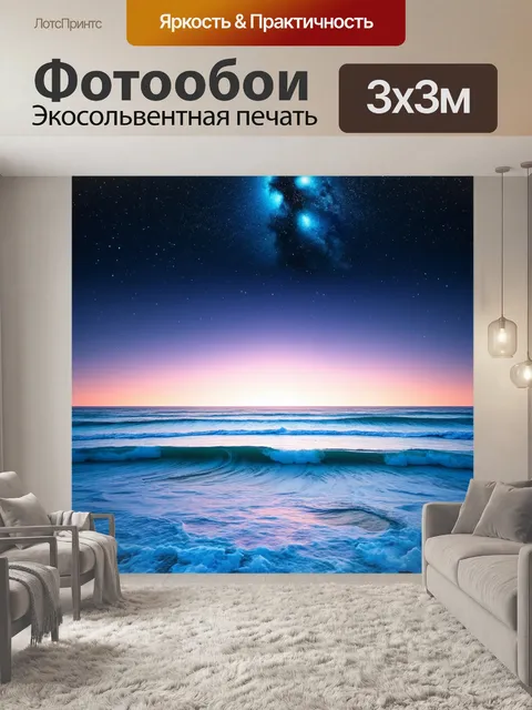 Фотообои пейзаж в стиле абстракции, океанские волны, переходящие в просторы звездного неба через нежные цвета