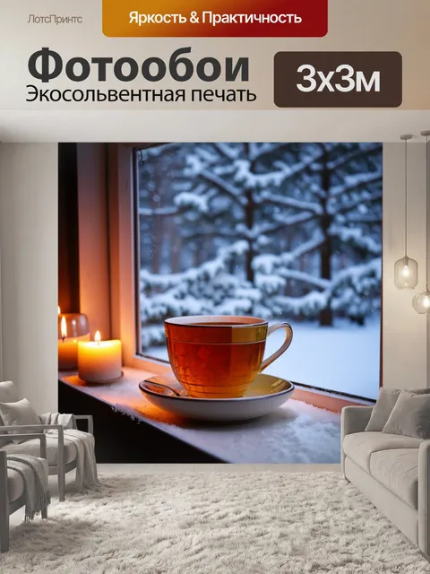 Фотообои уютный зимний пейзаж с горячим чаем на окошке, светом свечи и красивым снежным вихрем за стеклом
