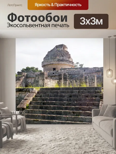 Фотообои Юкатан
