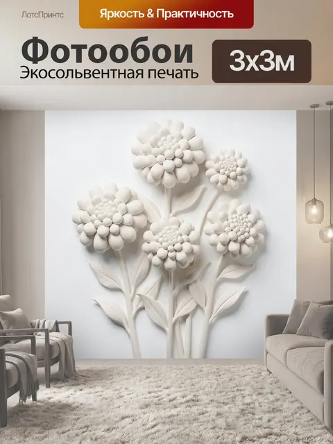 Фотообои Белые объемные цветы на стене