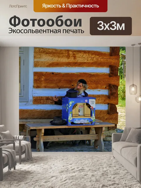 Фотообои Санок