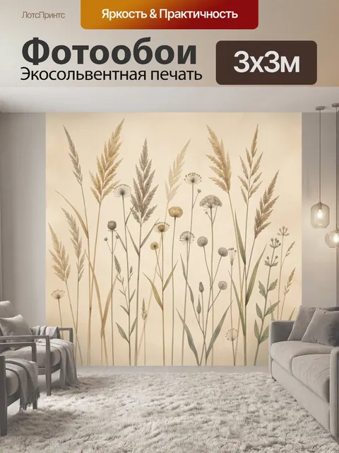 Фотообои Полевые травы и сухоцветы