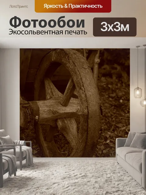 Фотообои Старый