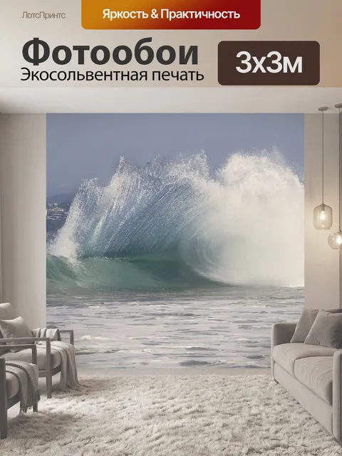 Фотообои Волны