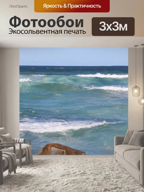 Фотообои Море