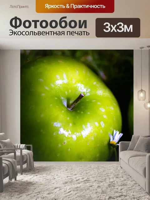 Фотообои Яблоко