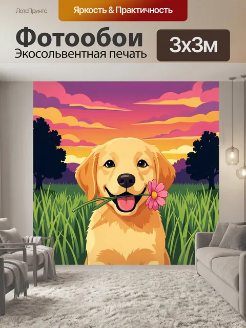 Фотообои Щенок с цветком в пасти