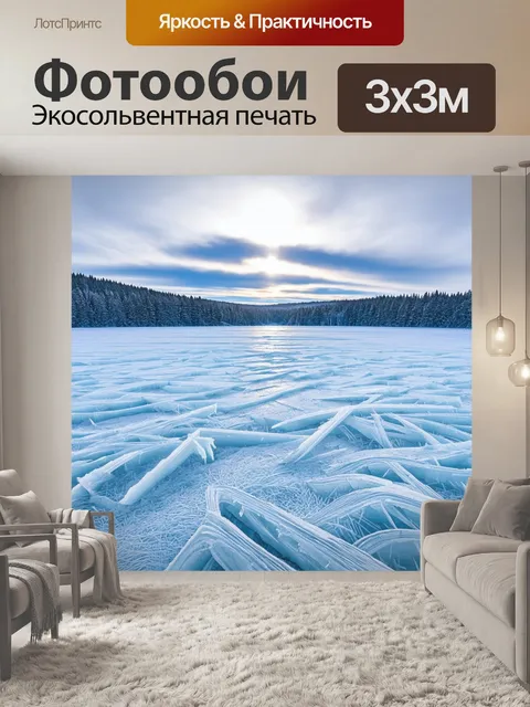 Фотообои замерзшее озеро, где слои льда похрустят под ногами, создавая гармонию мироздания