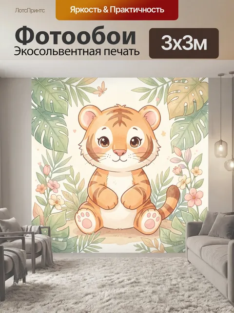 Фотообои Милый тигрёнок среди тропических листьев
