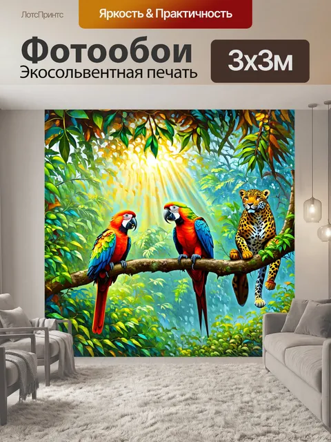 Фотообои охота: мохнатые леса тропиков, где на ветвях расположились разноцветные попугаи, а внизу скрываются ягуары