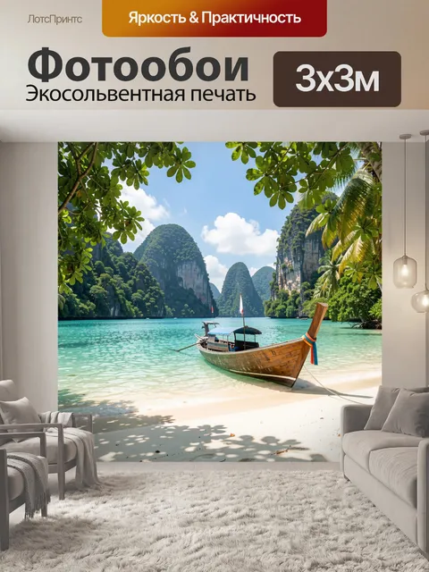Фотообои Тропическая лагуна с лодкой