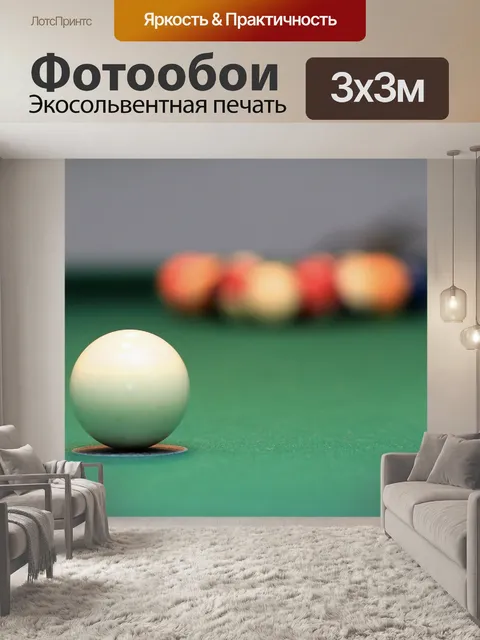 Фотообои Бильярд