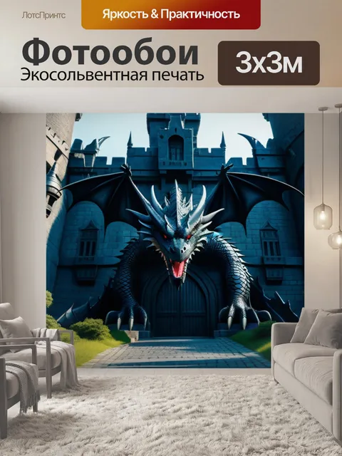 Фотообои темный замок с драконом, охраняющим вход