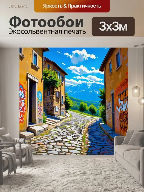 Фотообои промт: узкие улочки дрвенграда, вымощенные камнем, с украшенными стенами граффити
