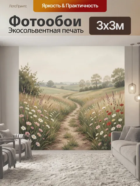 Фотообои Цветущая тропинка в поле