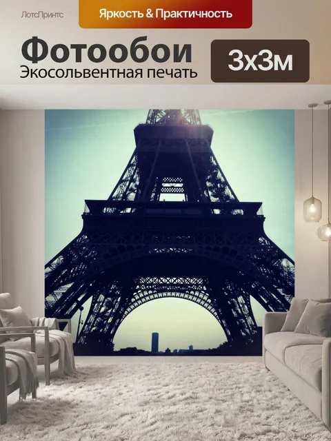 Фотообои Эйфелева башня