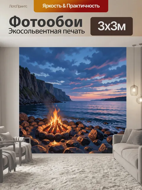 Фотообои Костёр у моря под закатным небом