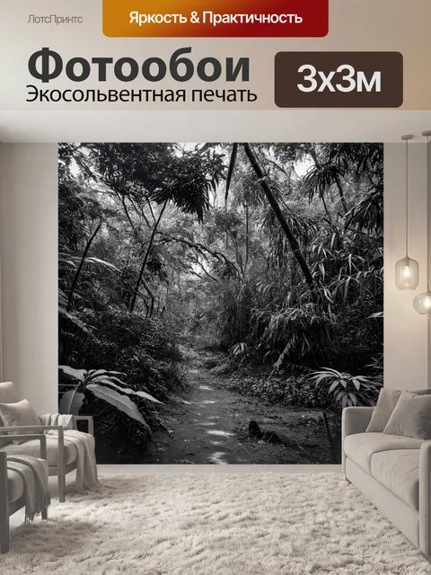 Фотообои джунгли в черно-белом стиле