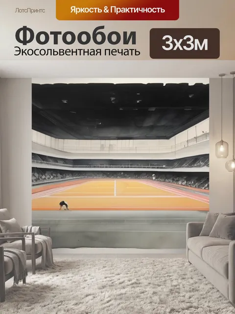 Фотообои вид спорта