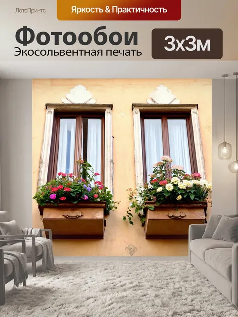 Фотообои италия - старинные окна с цветами в римской квартире