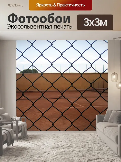 Фотообои теннисный корт через забор