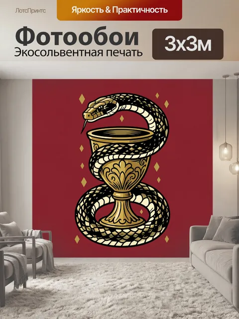Фотообои Золотая змея вокруг чаши