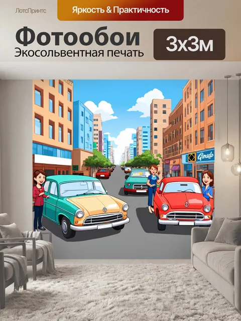 Фотообои город в стиле мультяшный, ретро-автомобили, оживленные улицы, жители, улыбающиеся друг другу