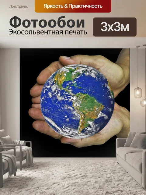 Фотообои Мир