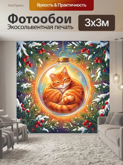 Фотообои Рыжий кот в ёлочном шаре